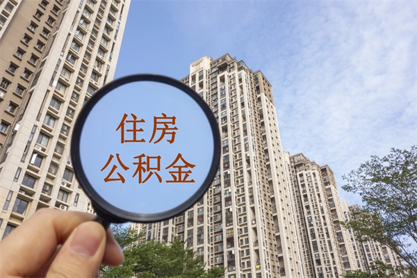 磐石怎么取住房住房公积金（取住房公积金方法）