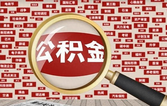 磐石被辞退住房公积金如何领取（被辞退后公积金怎么全额提取）