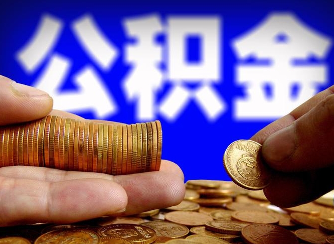 磐石离职人员公积金帮取（离职支取公积金条件）